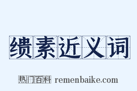 缋素近义词是什么意思的图片